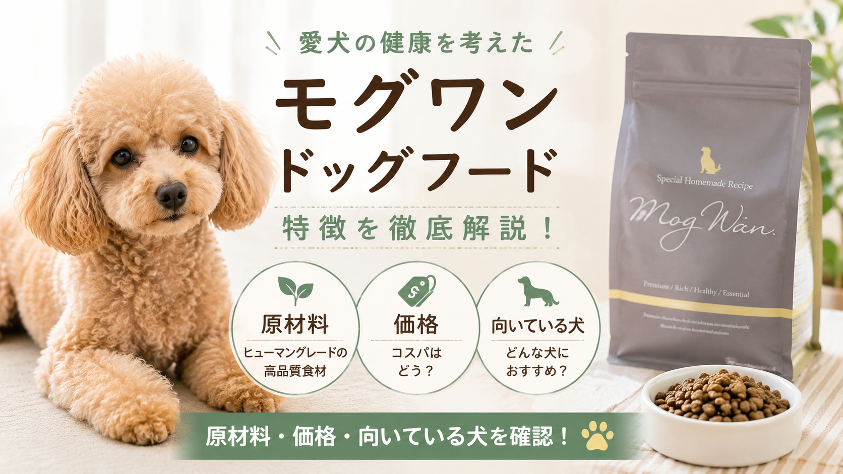 モグワンドッグフードの原材料や価格、特徴を確認するイメージ画像